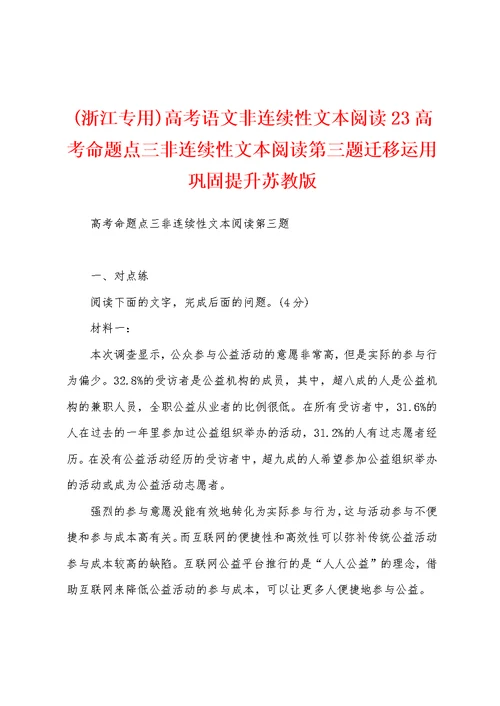 (浙江专用)高考语文非连续性文本阅读23高考命题点三非连续性文本阅读第三题迁移运用巩固提升苏教版