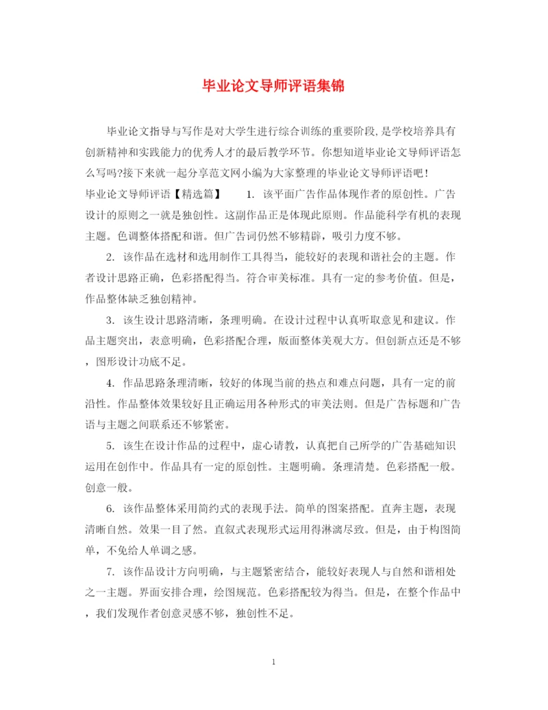 2023年毕业论文导师评语集锦.docx