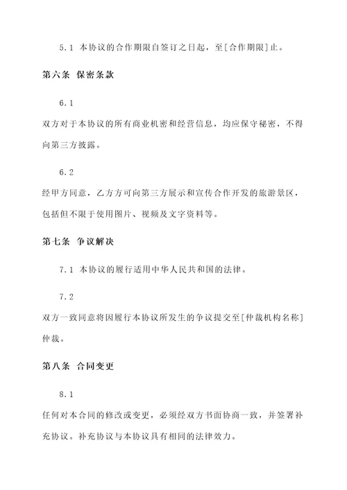 旅游景区投资开发协议书