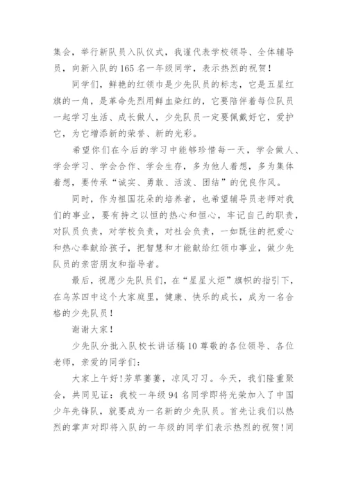 少先队分批入队校长讲话稿.docx