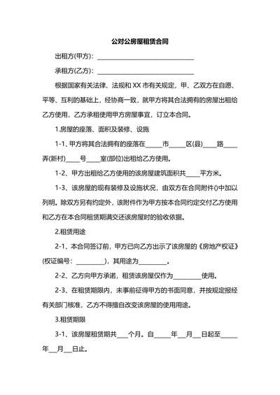 公对公房屋租赁公租房合同