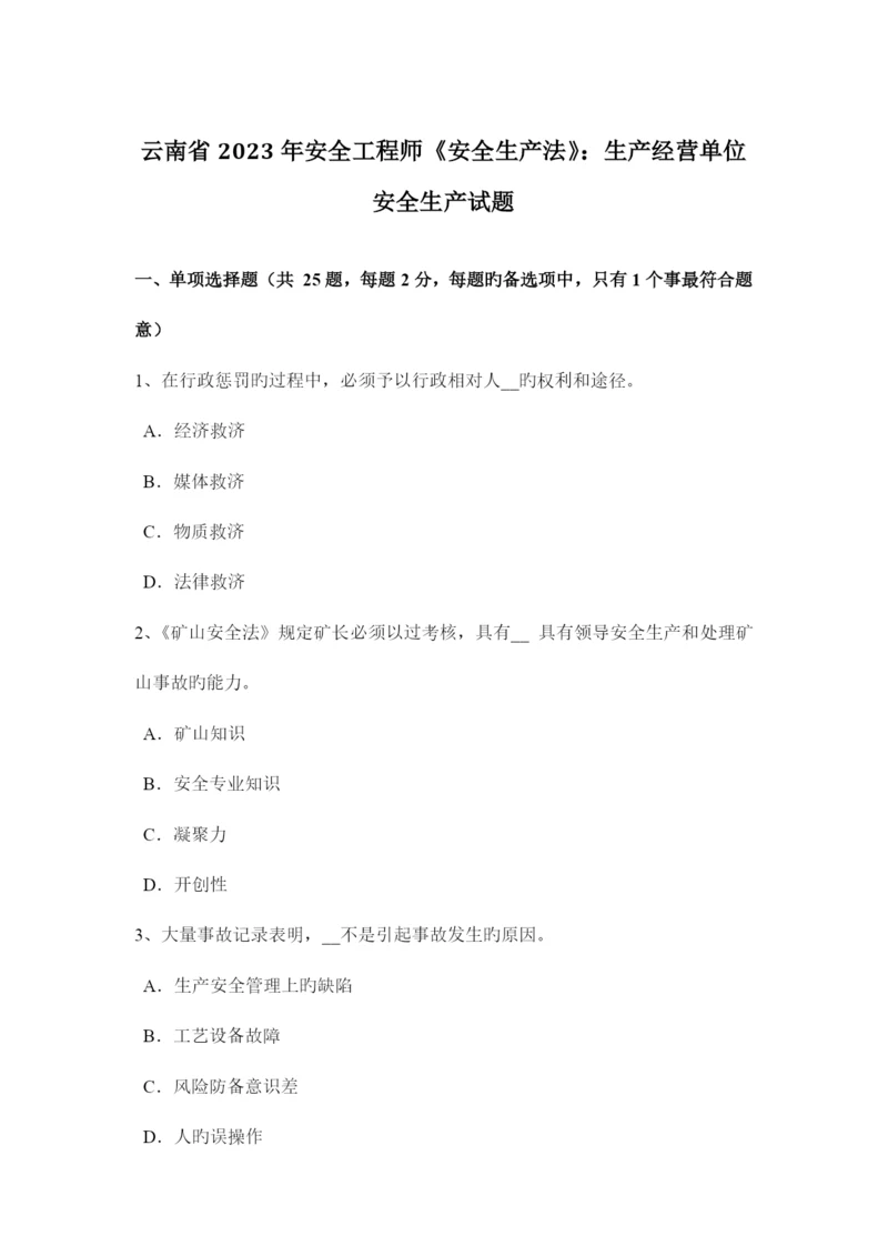 2023年云南省安全工程师安全生产法生产经营单位安全生产试题.docx