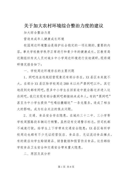 关于加大农村环境综合整治力度的建议 (3).docx