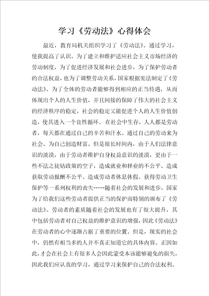 学习劳动法心得体会