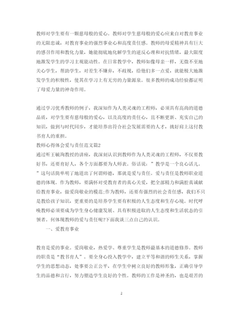 精编教师心得体会爱与责任范文.docx