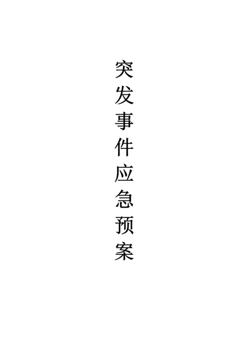 物业公司应急专项预案大全.docx