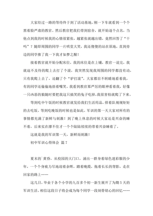 初中军训心得体会锦集9篇（三）.docx