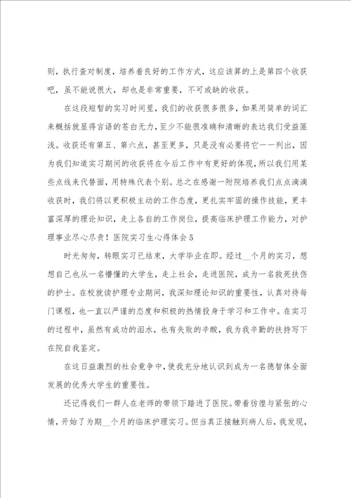医院实习生心得体会