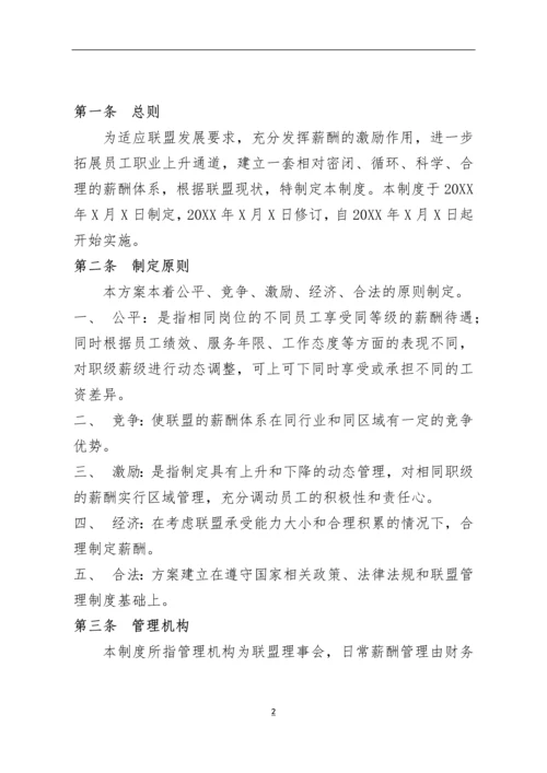 XX产业联盟薪酬管理制度模版.docx