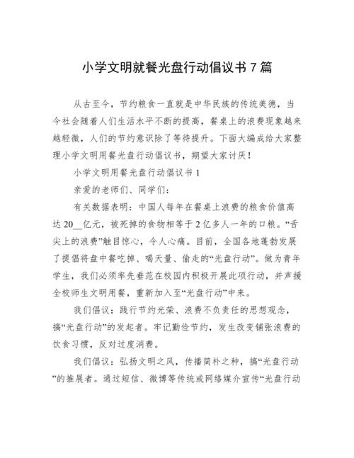 小学文明就餐光盘行动倡议书7篇.docx