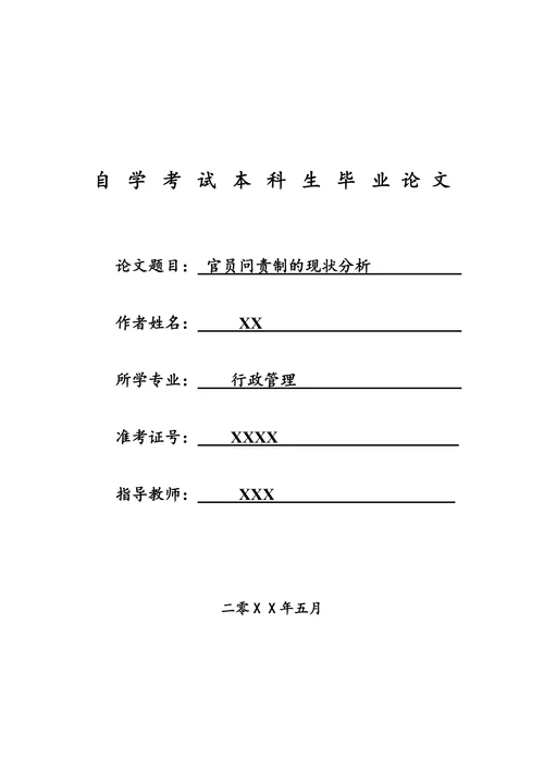 官员问责制的现状分析