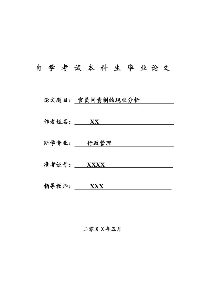 官员问责制的现状分析