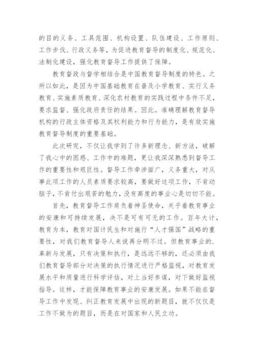 教育督导培训学习心得体会.docx