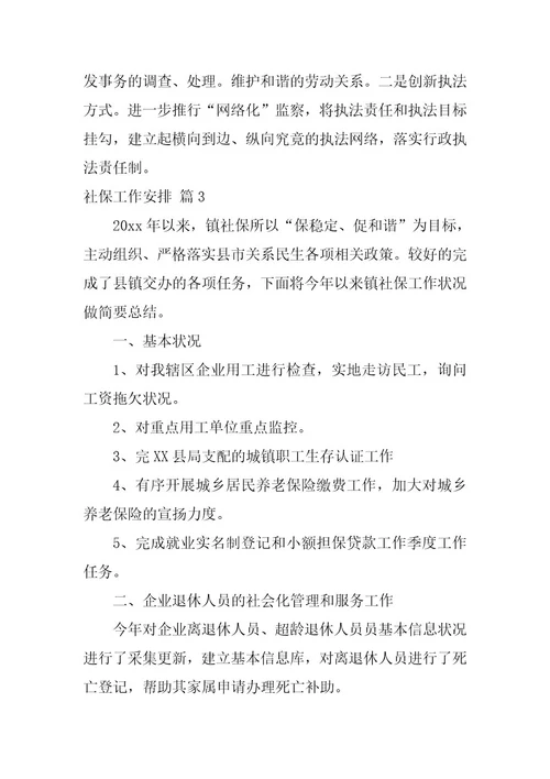 2023年社保工作计划汇总五篇