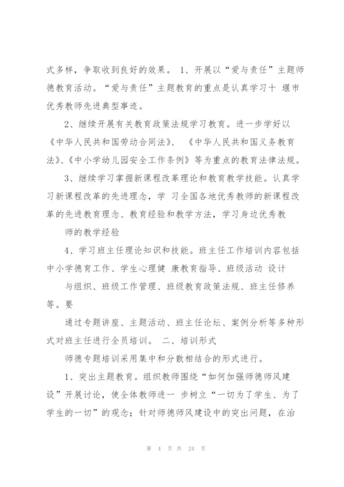 教师师德培训计划.docx