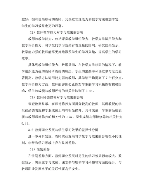 教师职业发展对学生学习效果的影响