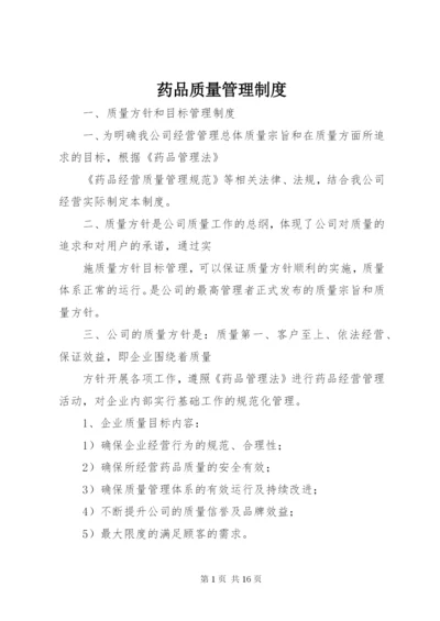 药品质量管理制度 (5).docx