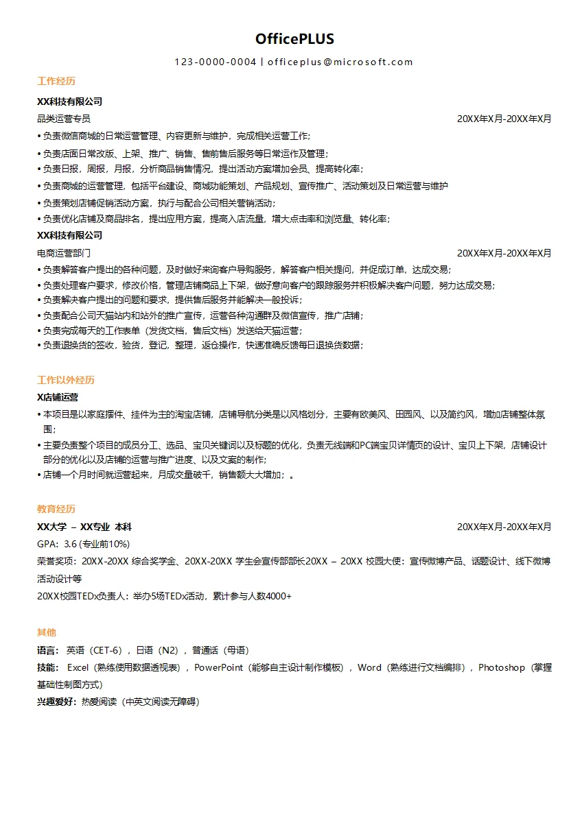 电商行业品牌简历模板