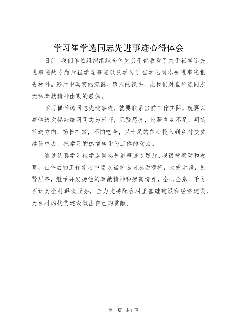 学习崔学选同志先进事迹心得体会 (2).docx