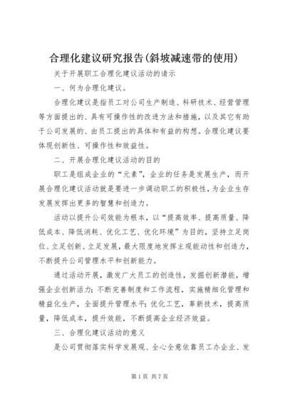 合理化建议研究报告(斜坡减速带的使用) (3).docx