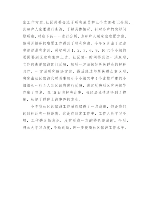 社区信访维稳工作总结.docx
