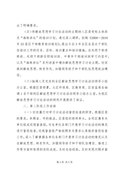 解放思想大讨论第一阶段工作总结及第二阶段工作安排 (3).docx