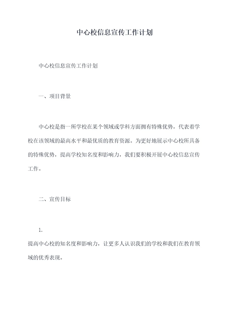 中心校信息宣传工作计划