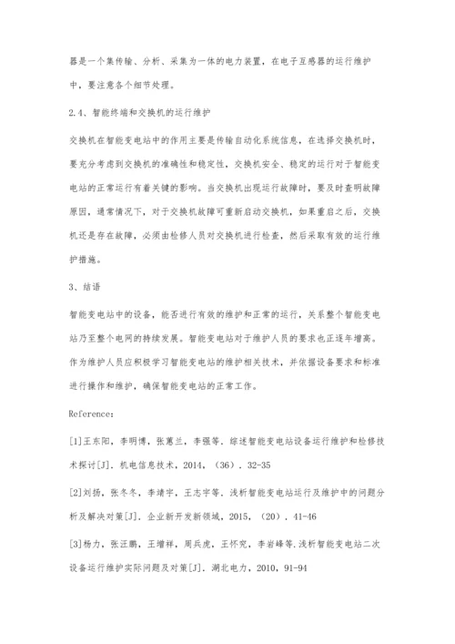 智能变电站设备运行及维护分析.docx