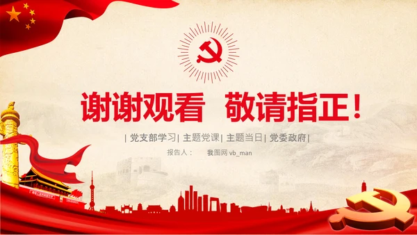 不忘初心牢记使命教育活动党委党课PPT