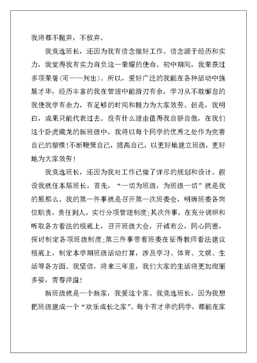 高中竞选班长演讲稿四篇