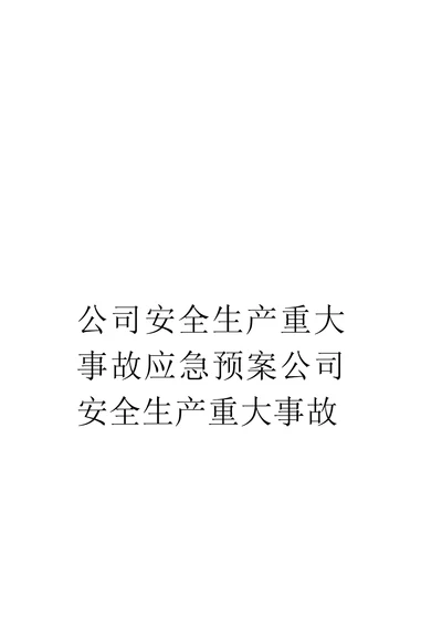 公司安全生产重大事故应急预案公司安全生产重大事故