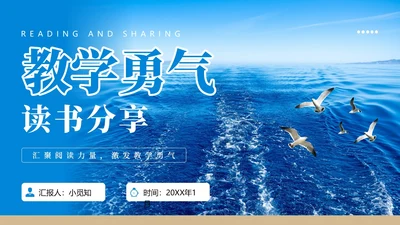 蓝色简约实拍风教学勇气读书分享PPT