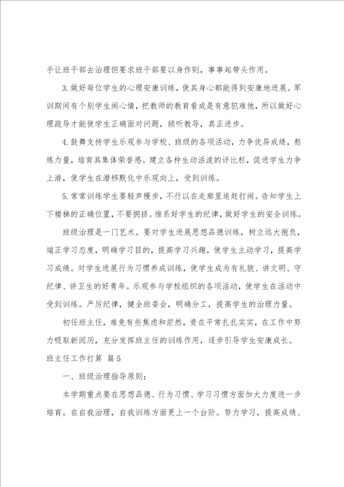 班主任工作计划范文汇编六篇