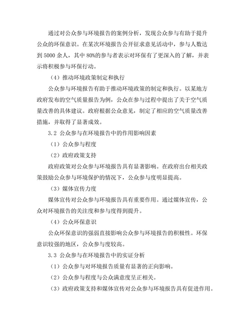 公众参与在环境报告中的作用