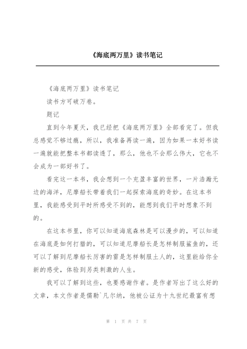 《海底两万里》读书笔记.docx