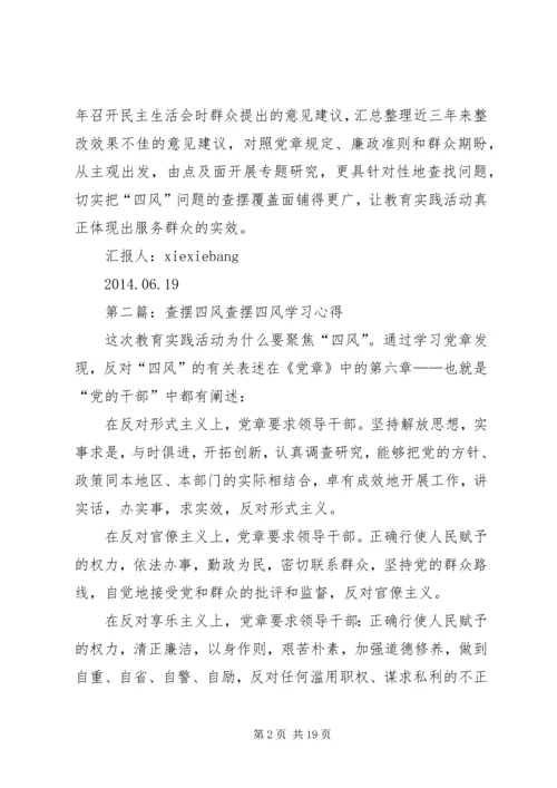 银行坚持“四结合四突出”查摆“四风”思想汇报.docx