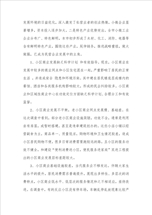 2021年有关商业调研汇报范文