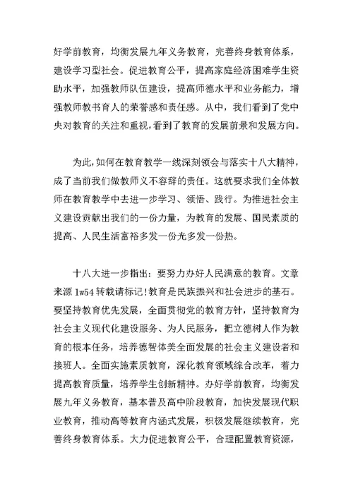 教师学习十八大思想汇报1000字