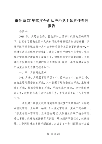 审计局XX年落实全面从严治党主体责任专题报告.docx