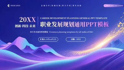 蓝粉科技创新职业发展规划通用PPT模板