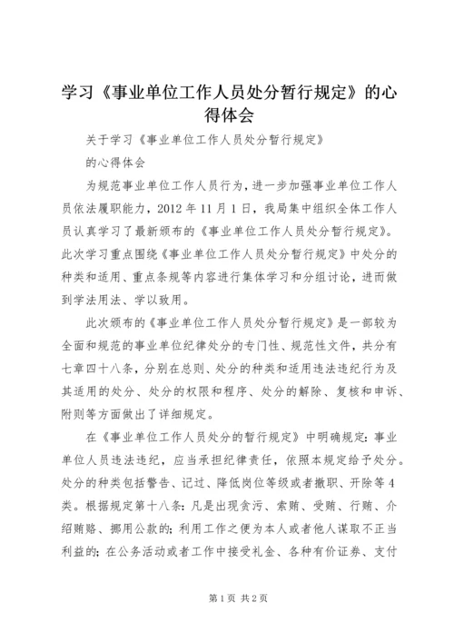 学习《事业单位工作人员处分暂行规定》的心得体会.docx