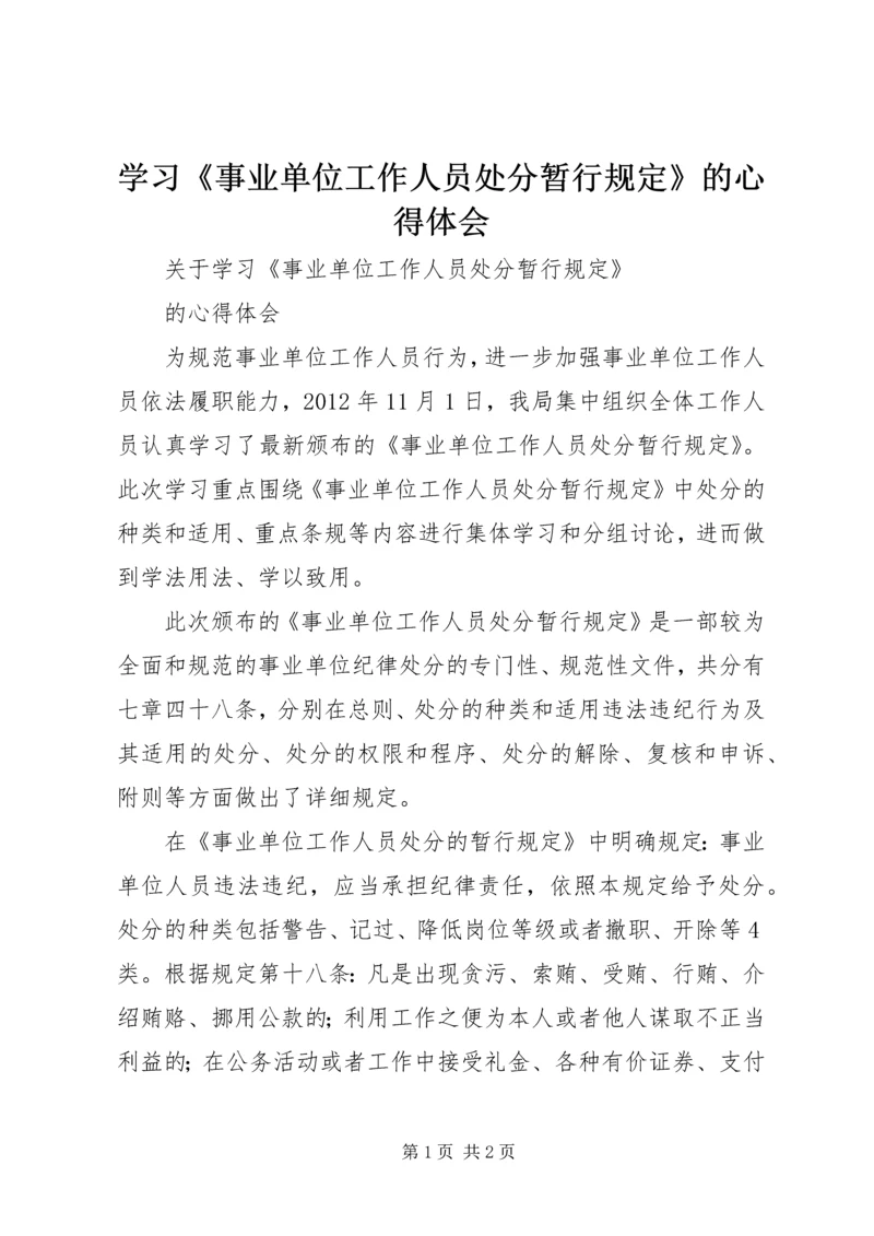 学习《事业单位工作人员处分暂行规定》的心得体会.docx