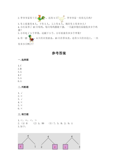 小学一年级上册数学期末测试卷附参考答案（模拟题）.docx