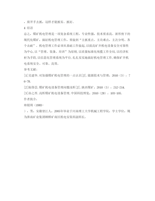 【精编】《安全管理论文》之煤矿机电管理重点难点问题的探讨.docx