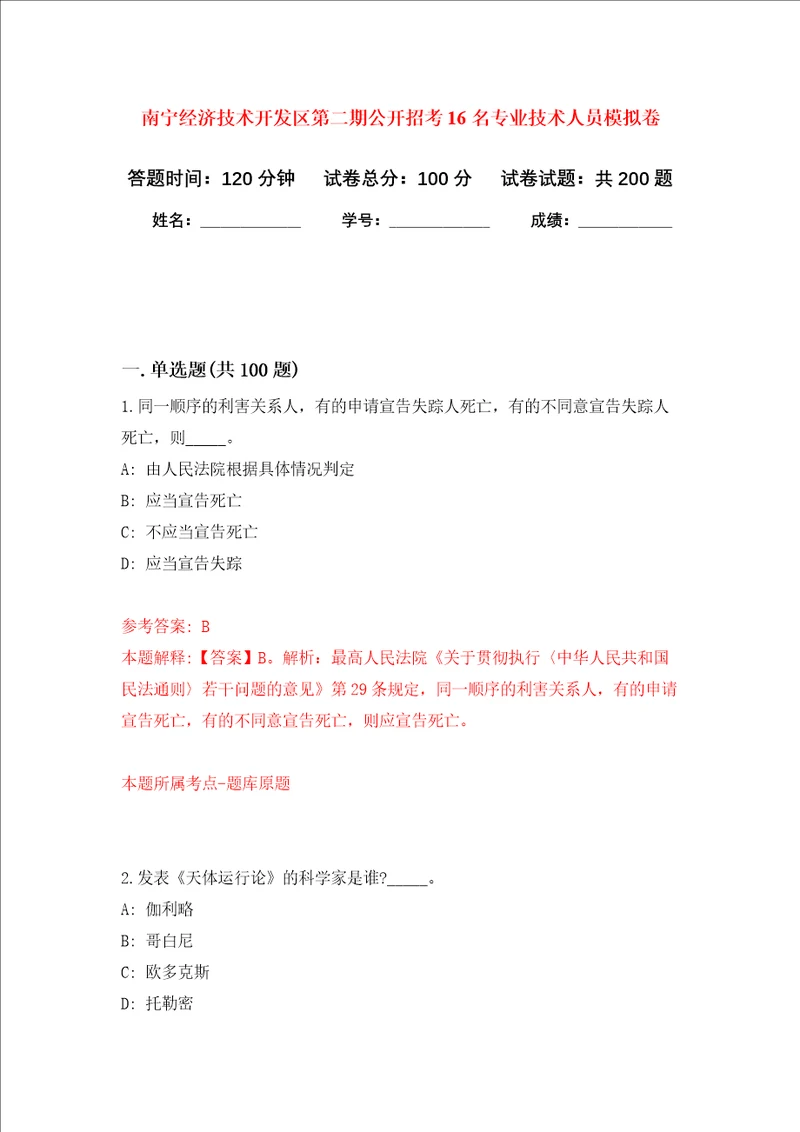 南宁经济技术开发区第二期公开招考16名专业技术人员强化卷第1次