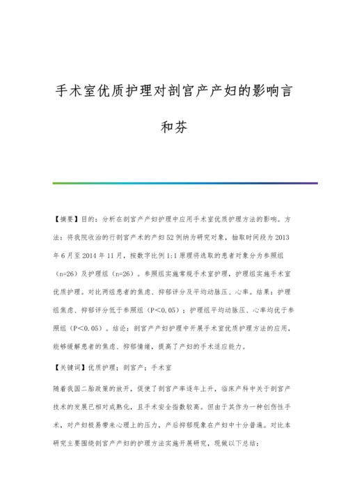 手术室优质护理对剖宫产产妇的影响言和芬.docx