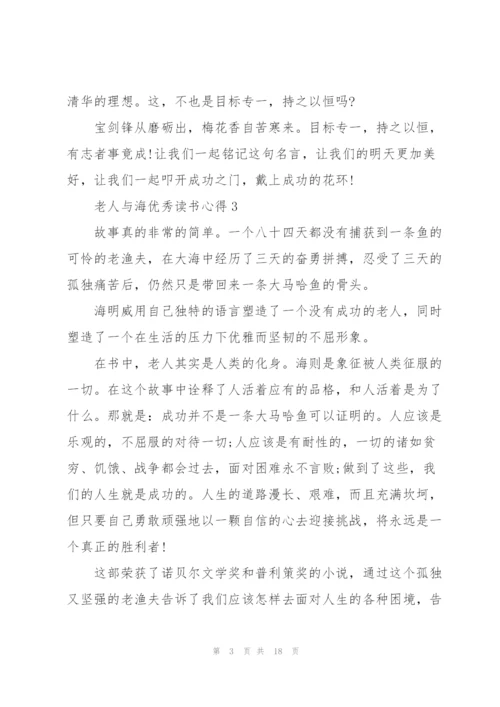 老人与海优秀读书心得10篇.docx