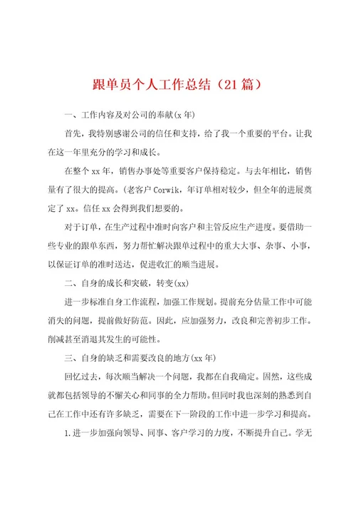 跟单员个人工作总结（21篇）