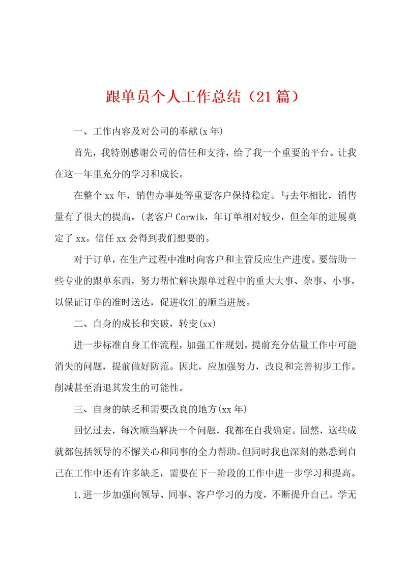 跟单员个人工作总结（21篇）