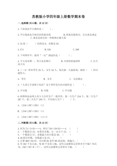 苏教版小学四年级上册数学期末卷附参考答案【满分必刷】.docx